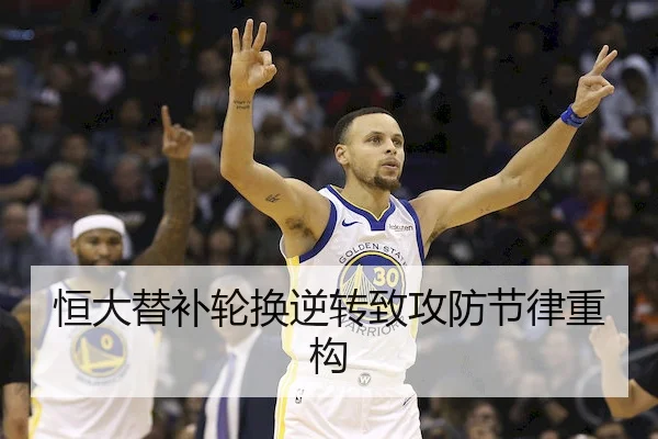 恒大替补轮换逆转致攻防节律重构 - B-SPORTS